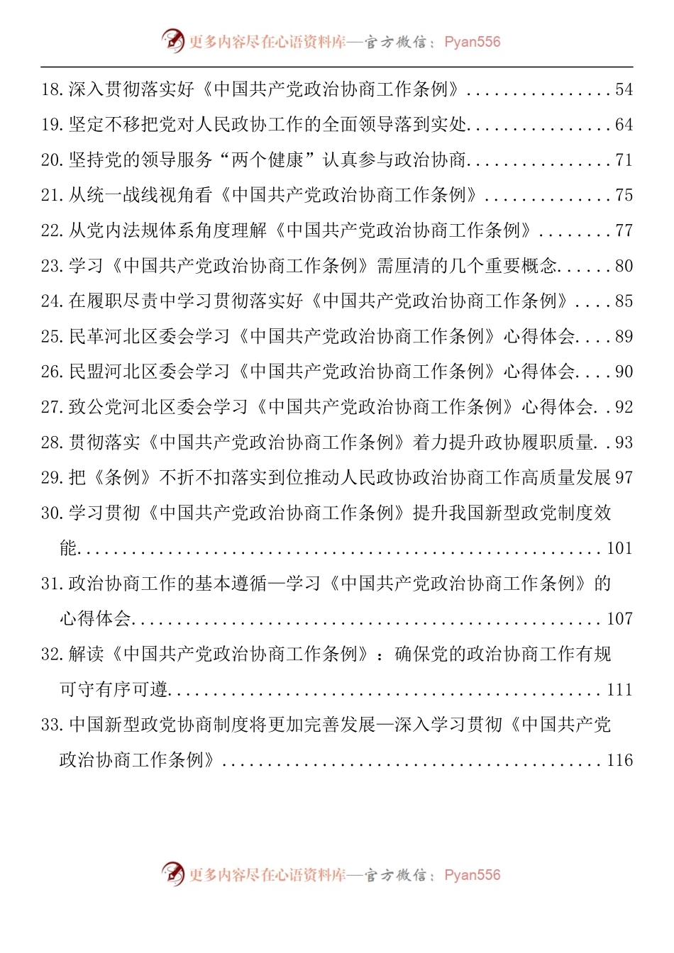 汇编1528-学习《中国共产党政治协商工作条例》心得体会、理论文章-33篇.docx_第2页