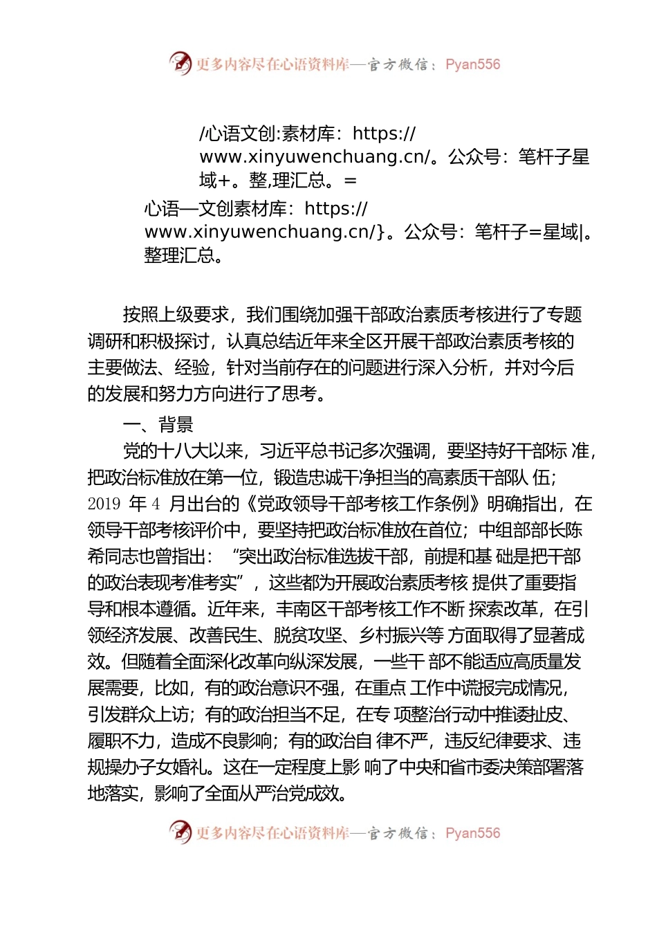 用好考核“指挥棒” 把牢干部政治素质关——关于加强干部政治素质考核的调研报告.docx_第1页