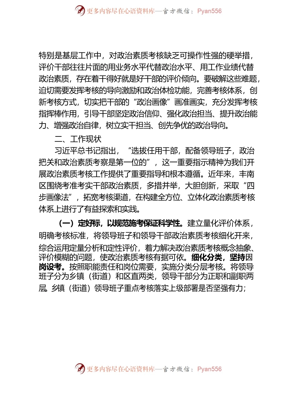 用好考核“指挥棒” 把牢干部政治素质关——关于加强干部政治素质考核的调研报告.docx_第2页