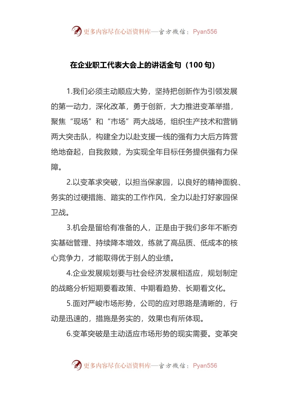 汇编109-在企业职工代表大会上的讲话金句.docx_第1页