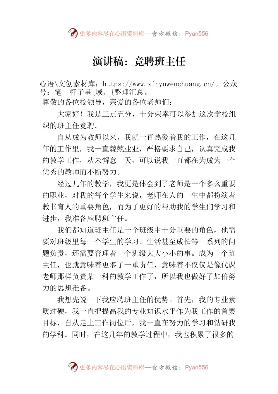 演讲稿：竞聘班主任.docx_第1页