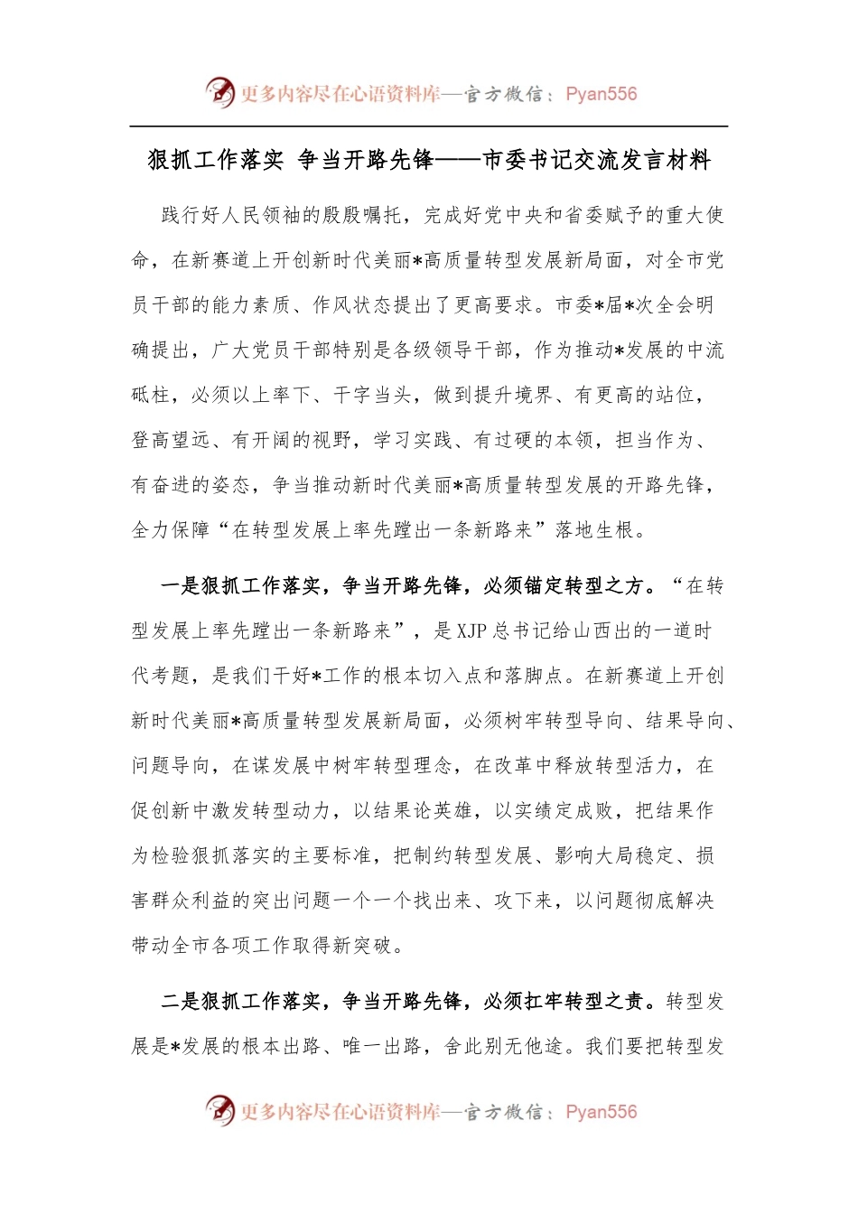狠抓工作落实 争当开路先锋——市委书记交流发言材料.docx_第1页