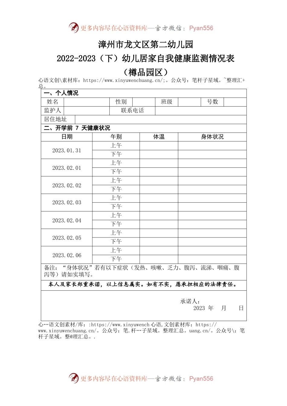 漳州市龙文区第二幼儿园2022-2023（下）幼儿居家自我健康监测情况表（樽品园区）.docx_第1页