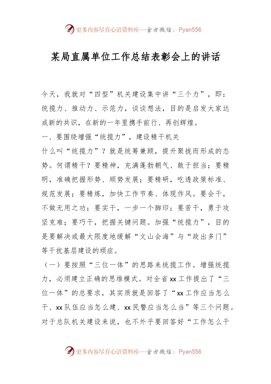 某局直属单位工作总结表彰会上的讲话.docx_第1页
