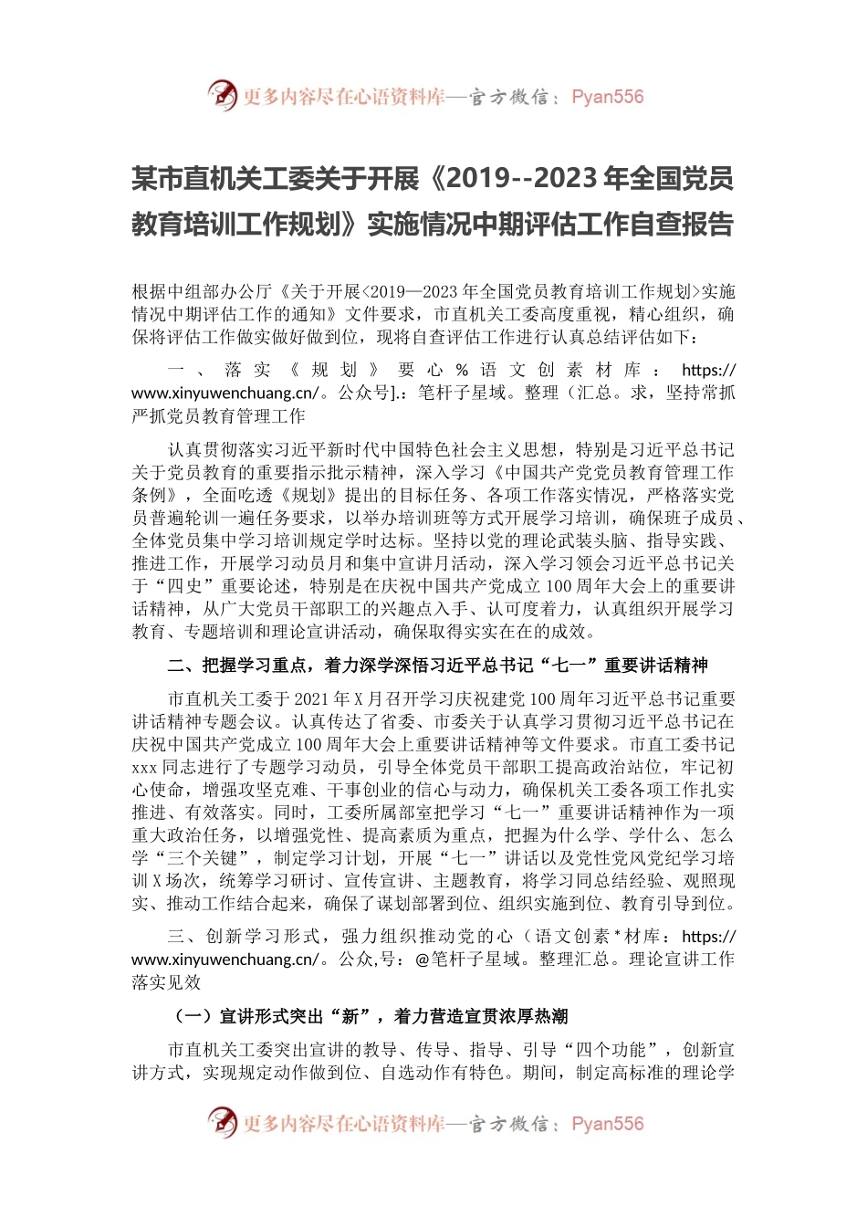 某市直机关工委关于开展《2019--2023年全国党员教育培训工作规划》实施情况中期评估工作自查报告.docx_第1页