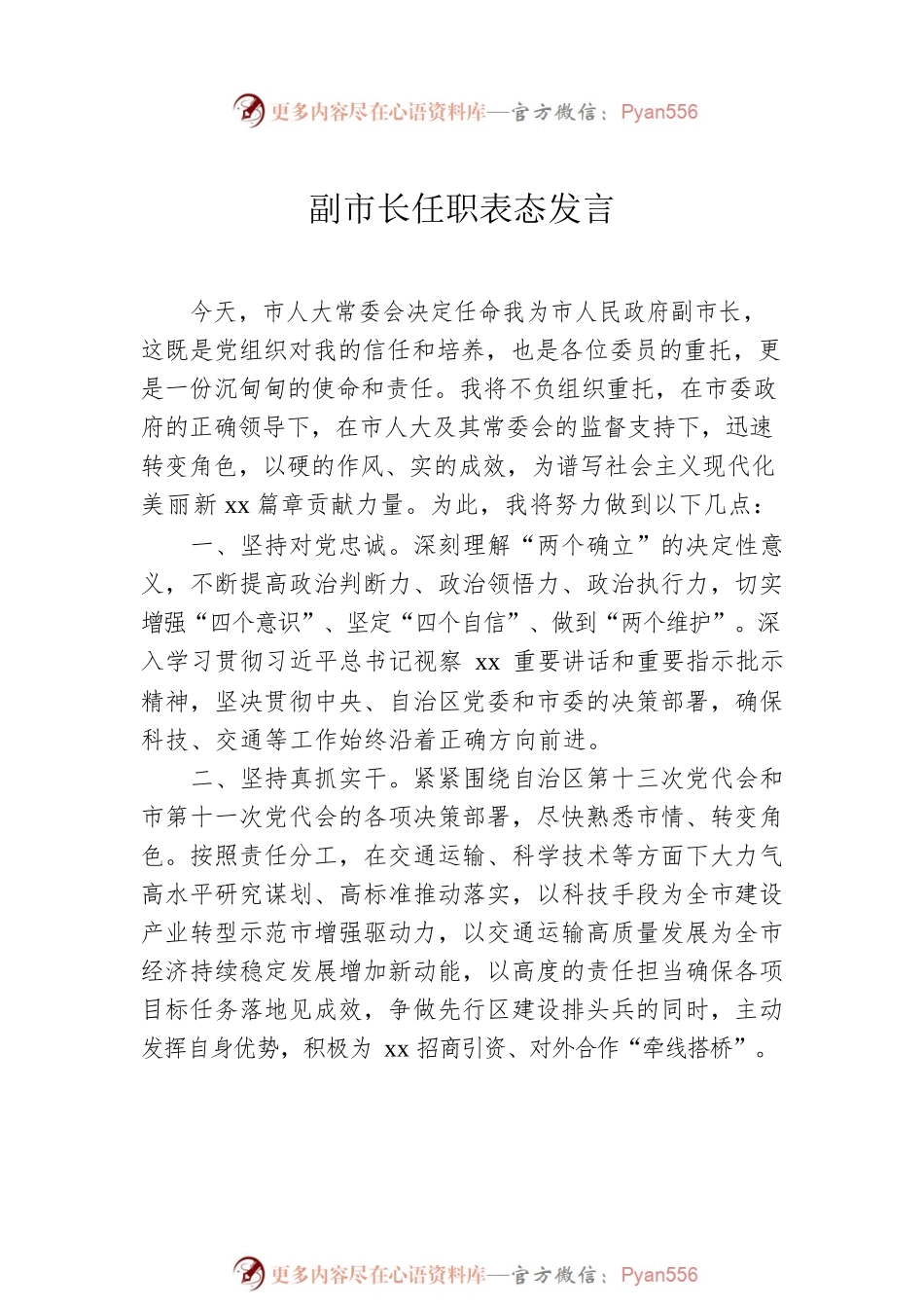 新当选领导干部任职表态发言汇编（8篇）.docx_第2页