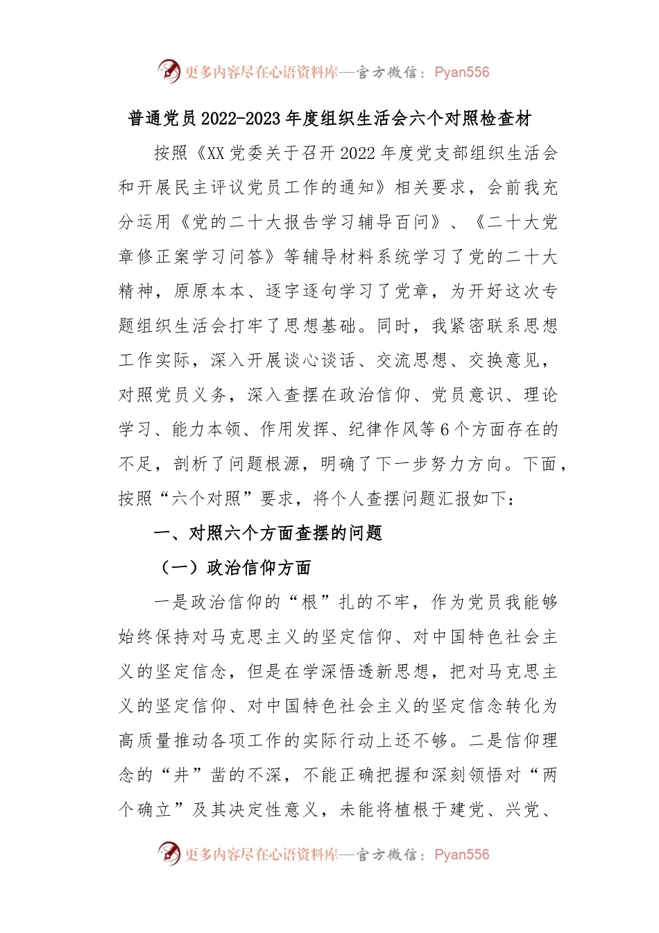 普通党员2022-2023年度组织生活会六个对照检查材.docx_第1页