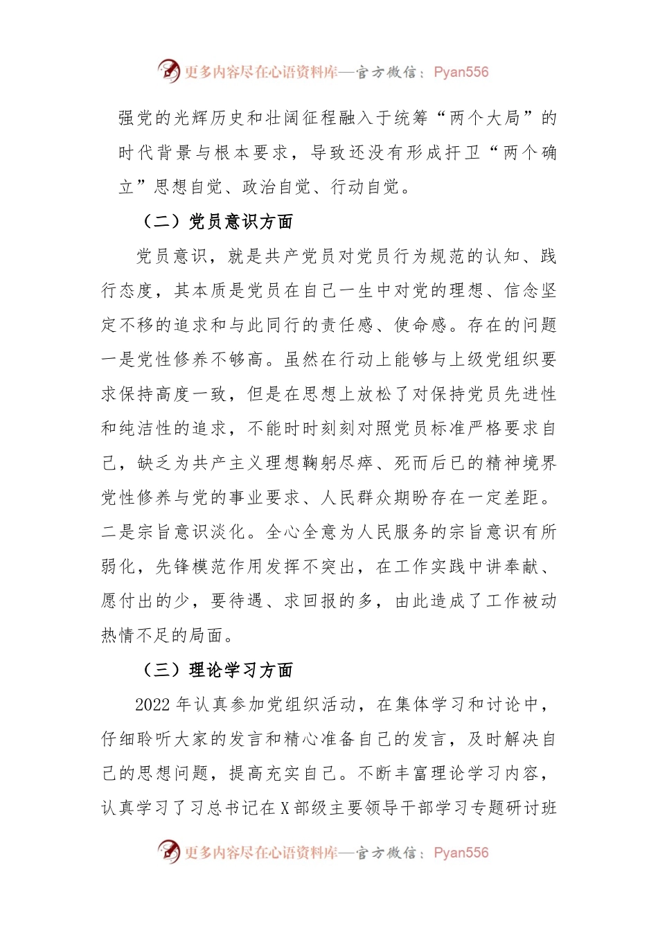 普通党员2022-2023年度组织生活会六个对照检查材.docx_第2页