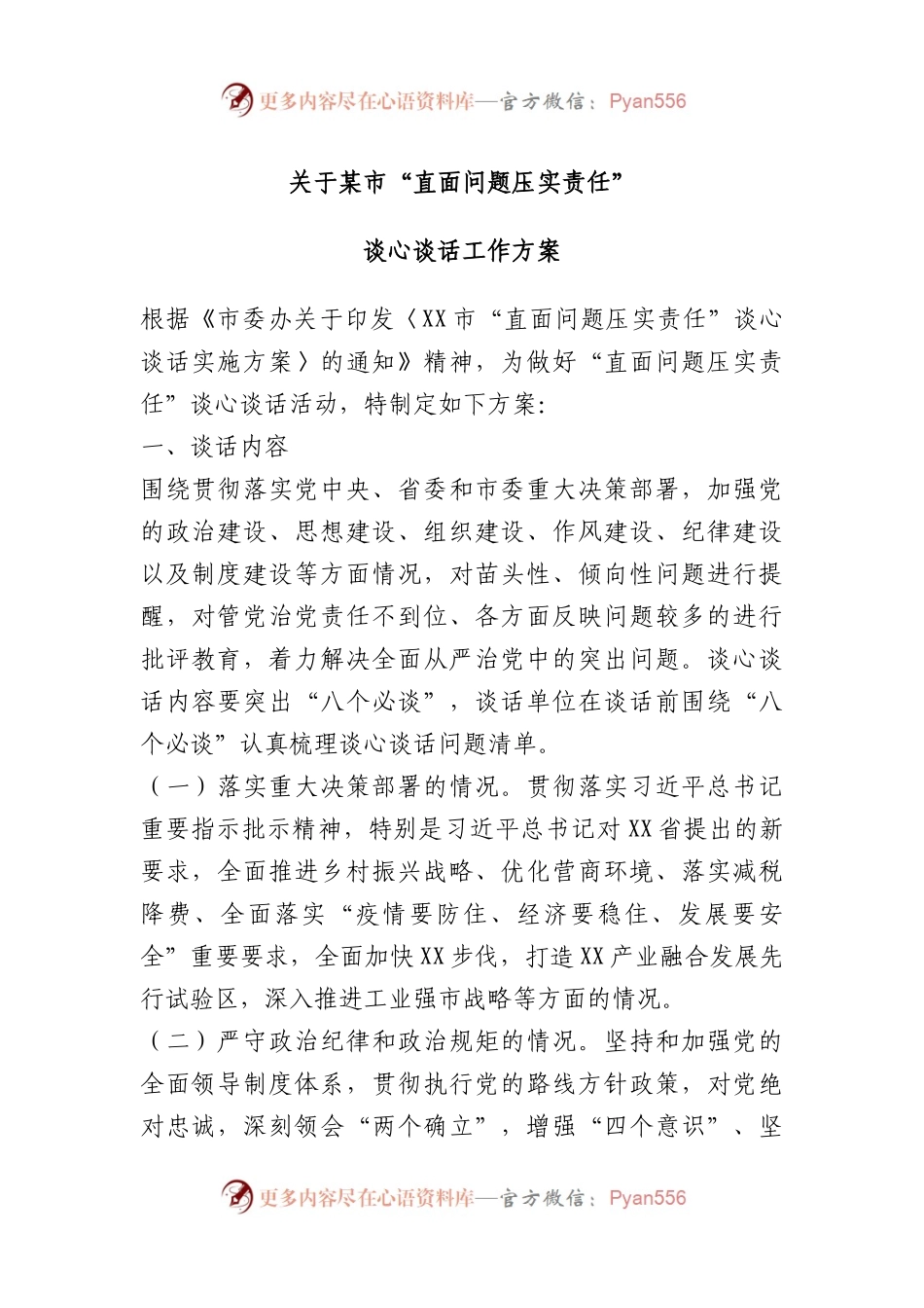 某市“直面问题压实责任”谈心谈话工作方案.docx_第1页