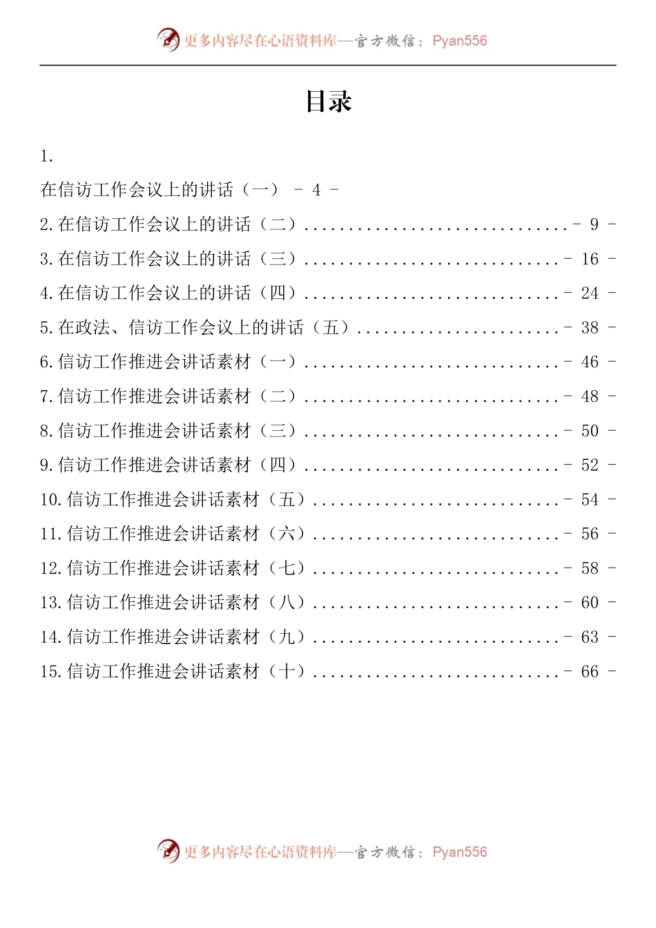 汇编860-在信访工作推进会上的讲话-15篇.docx_第1页