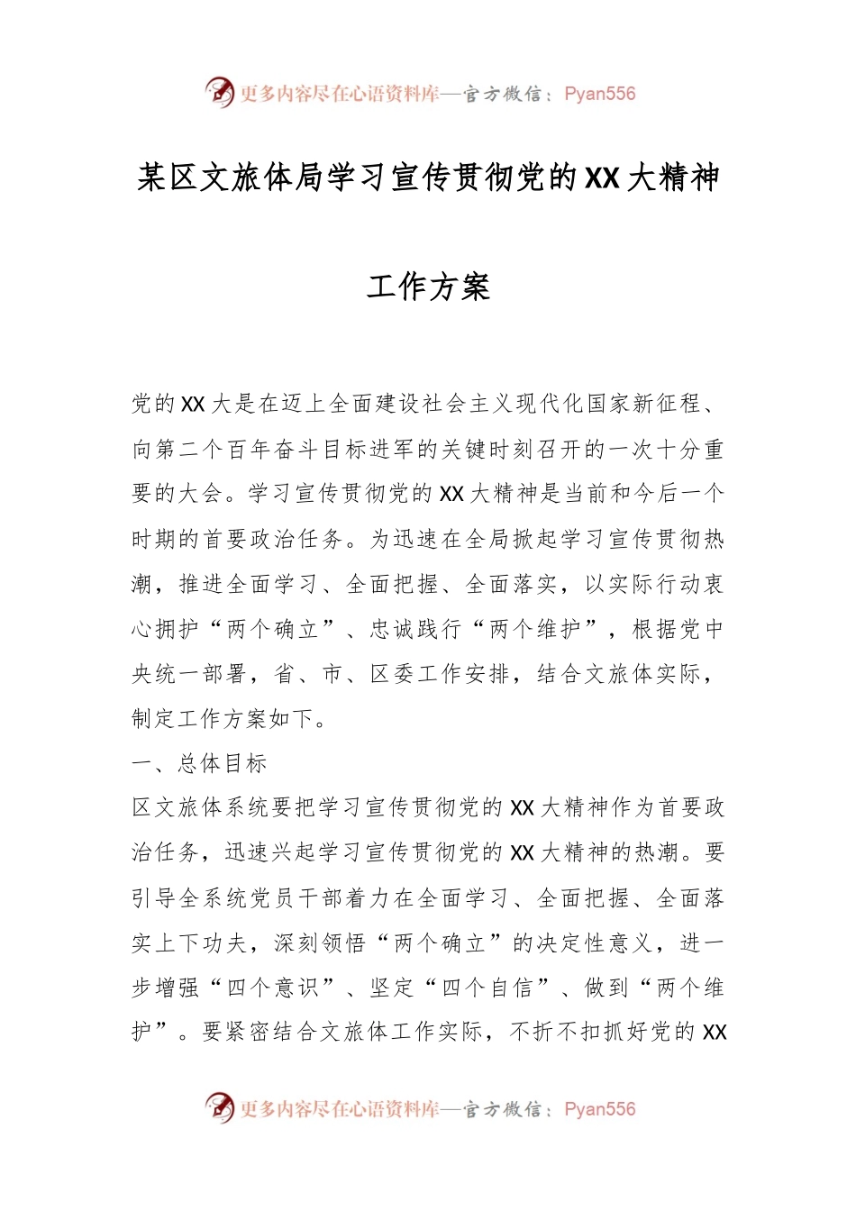某区文旅体局学习宣传贯彻党的XX大精神工作方案.docx_第1页