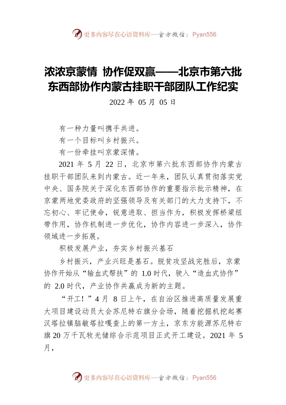 浓浓京蒙情 协作促双赢——北京市第六批东西部协作内蒙古挂职干部团队工作纪实.docx_第1页