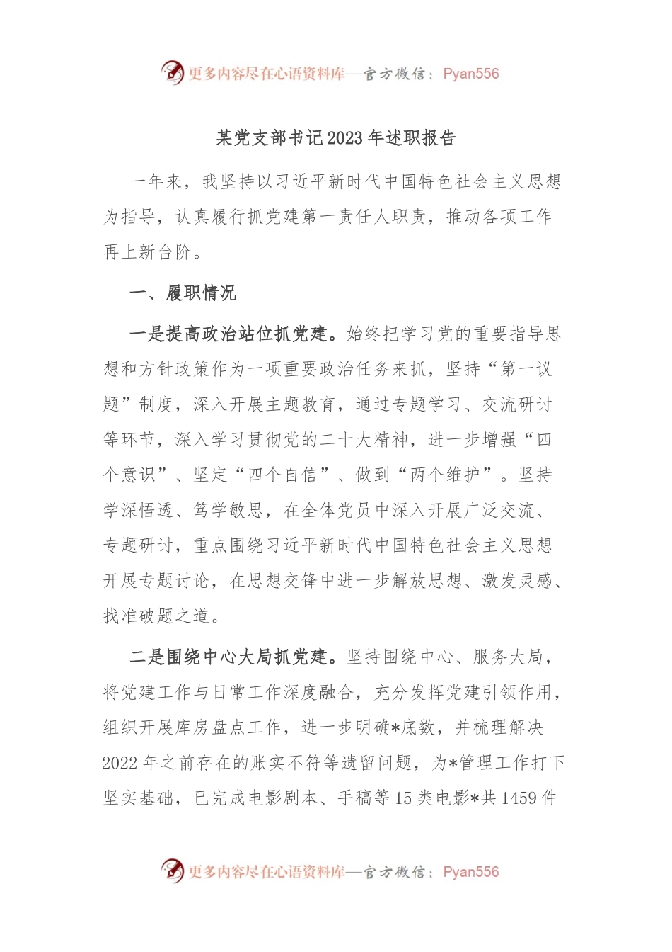 某党支部书记2023年述职报告.docx_第1页