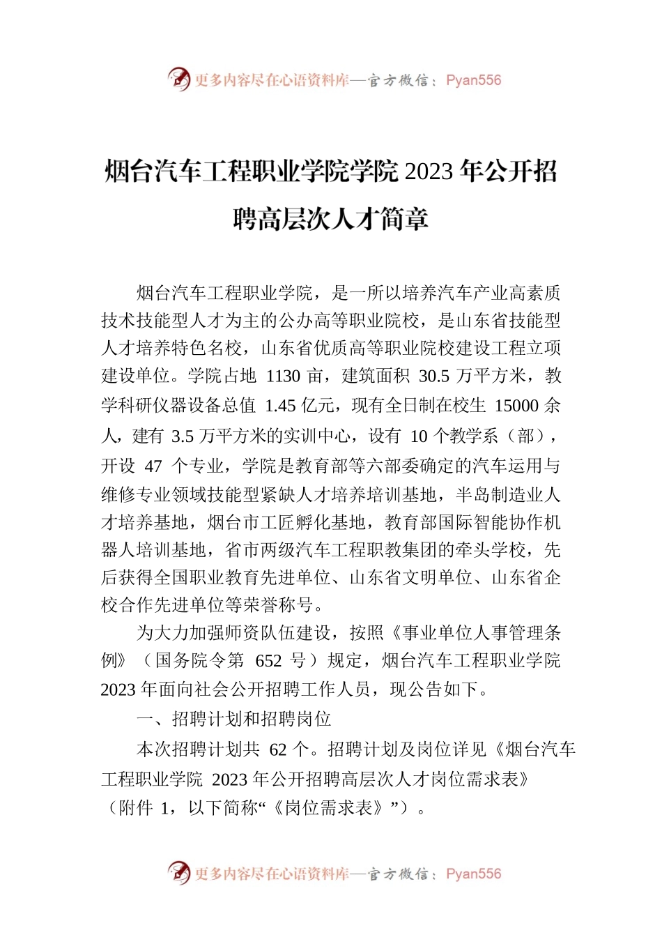 烟台汽车工程职业学院学院2023年公开招聘高层次人才简章.docx_第1页