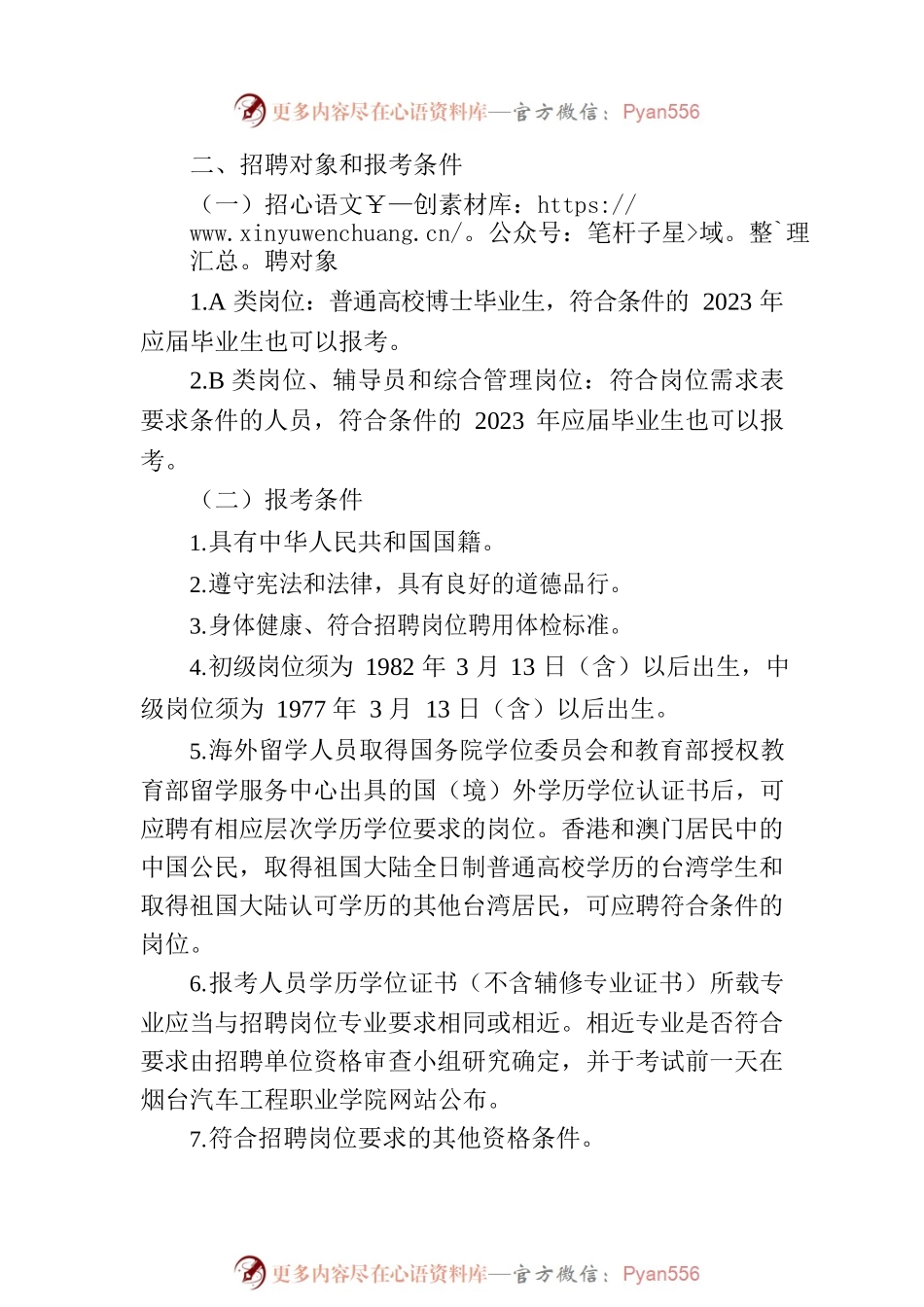 烟台汽车工程职业学院学院2023年公开招聘高层次人才简章.docx_第2页