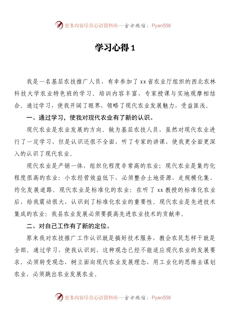 汇编198-农业领域培训学习心得-8篇.docx_第1页