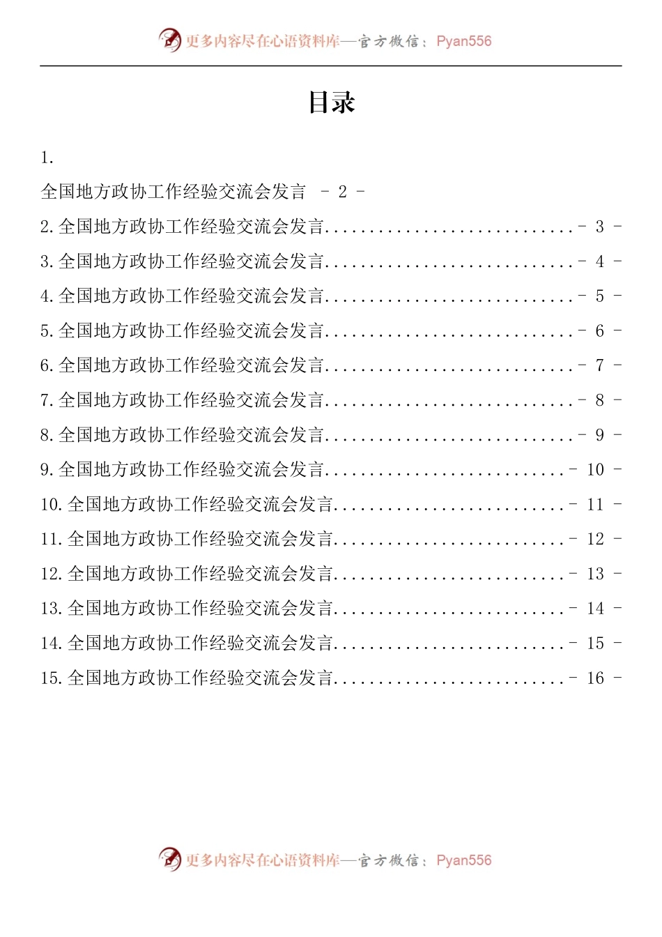 汇编856-全国地方政协工作经验交流会发言-15篇.docx_第1页