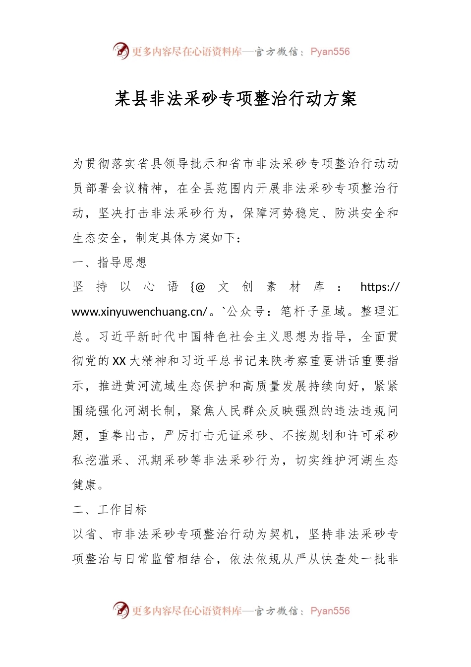 某县非法采砂专项整治行动方案.docx_第1页