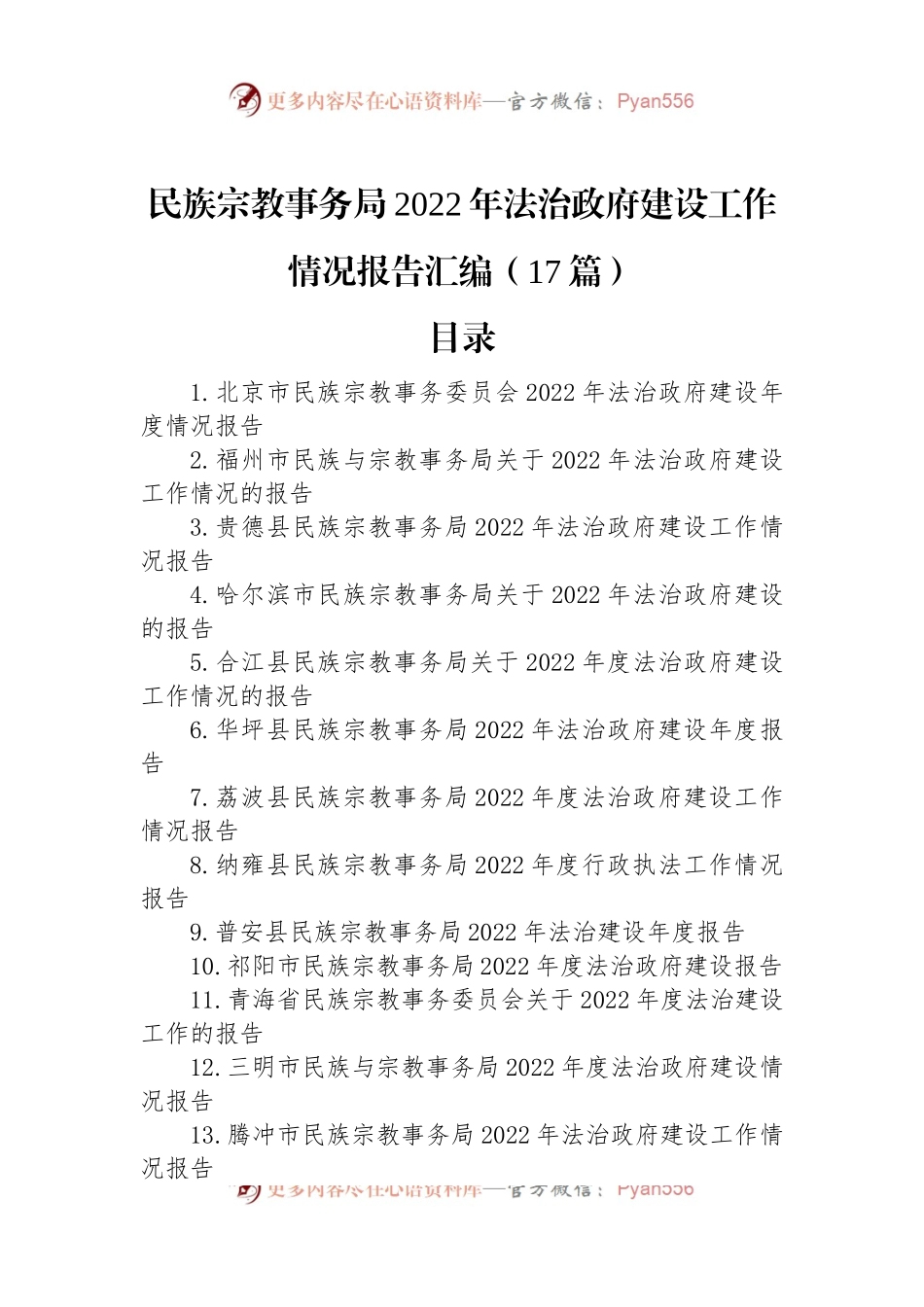 民族宗教事务局2022年法治政府建设工作情况报告汇编（17篇）.docx_第1页