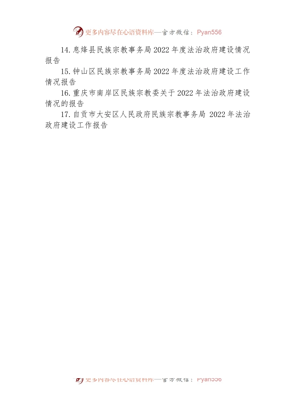 民族宗教事务局2022年法治政府建设工作情况报告汇编（17篇）.docx_第2页