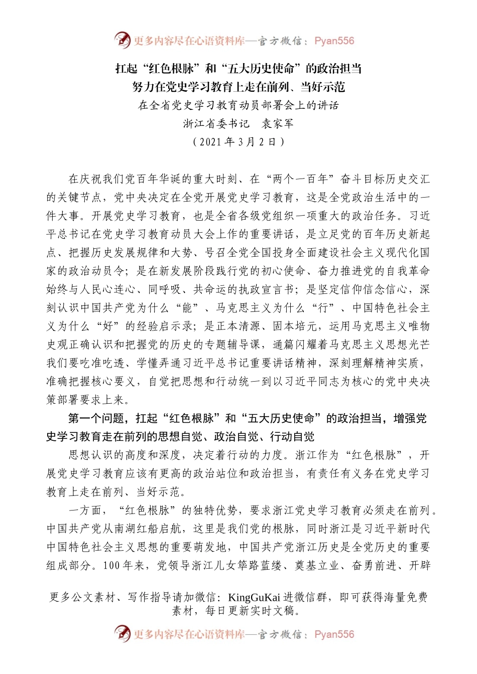 浙江省委书记袁家军：努力在党史学习教育上走在前列、当好示范：在全省党史学习教育动员部署会上的讲话）(1).docx_第1页
