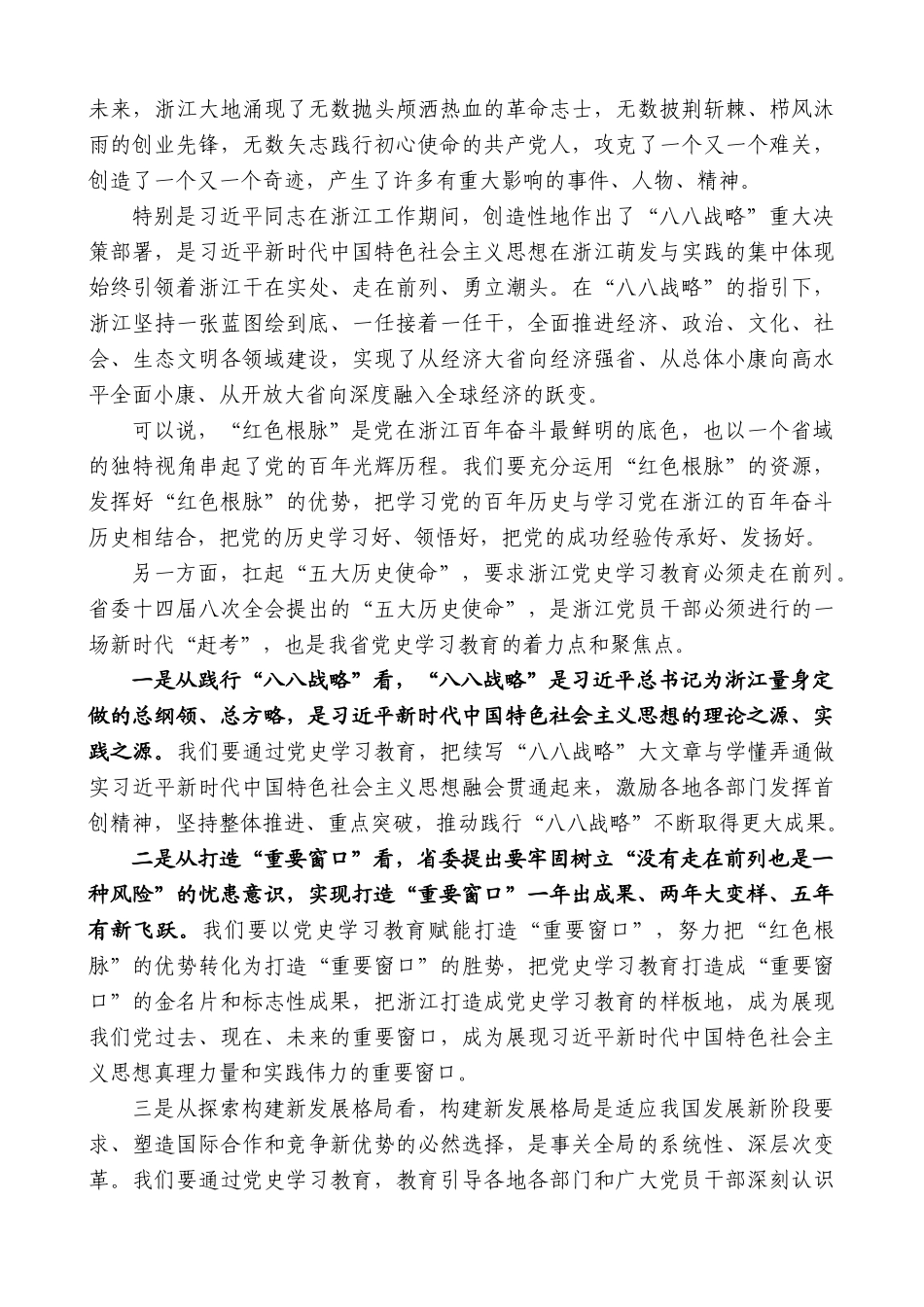 浙江省委书记袁家军：努力在党史学习教育上走在前列、当好示范：在全省党史学习教育动员部署会上的讲话）(1).docx_第2页