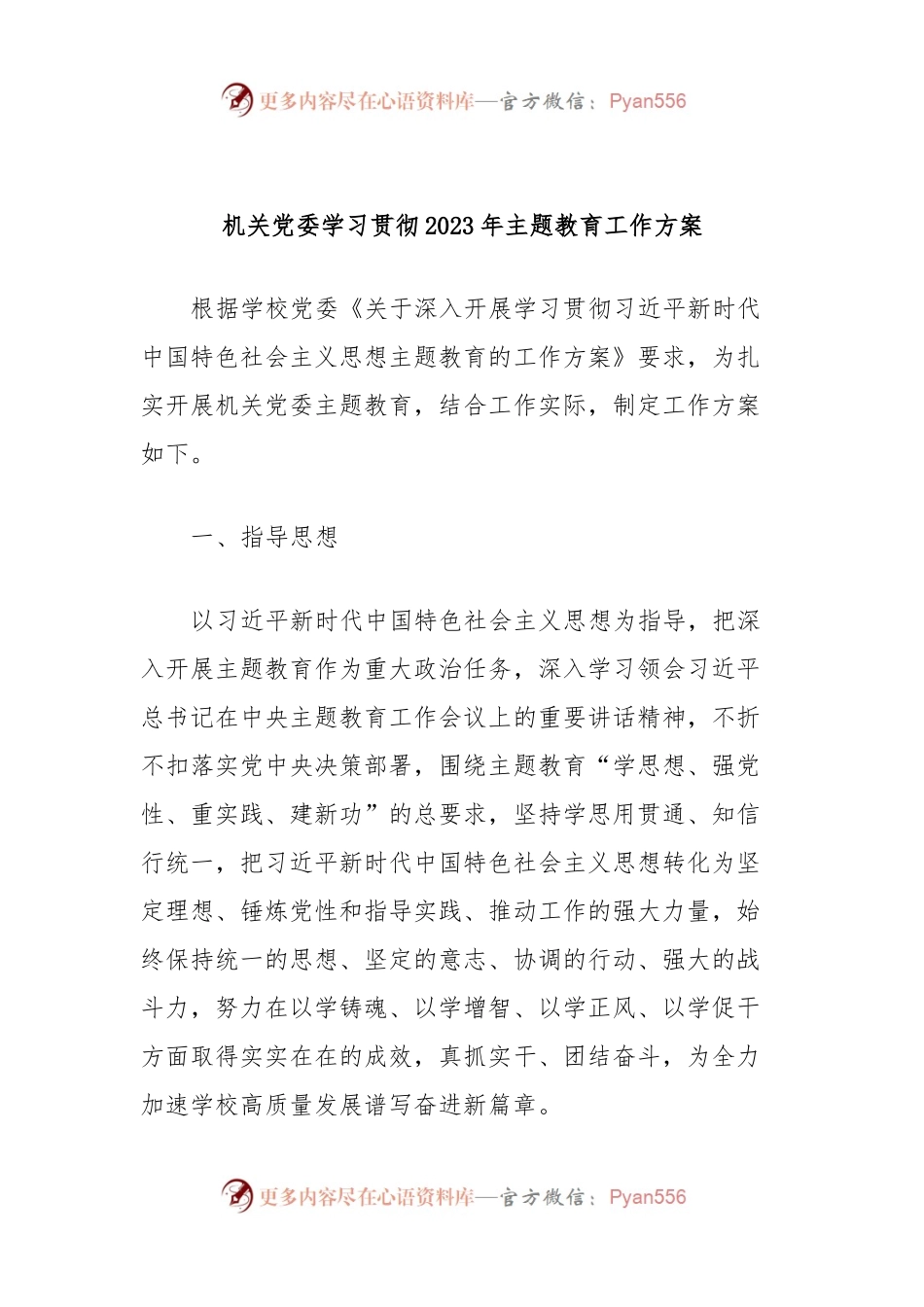 机关党委学习贯彻2023年主题教育工作方案.docx_第1页