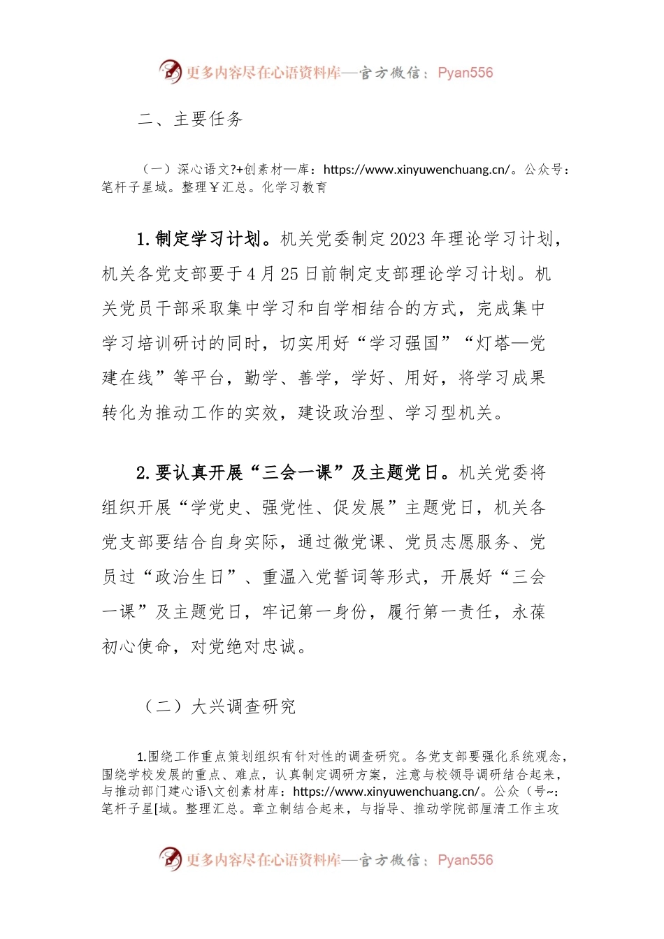 机关党委学习贯彻2023年主题教育工作方案.docx_第2页