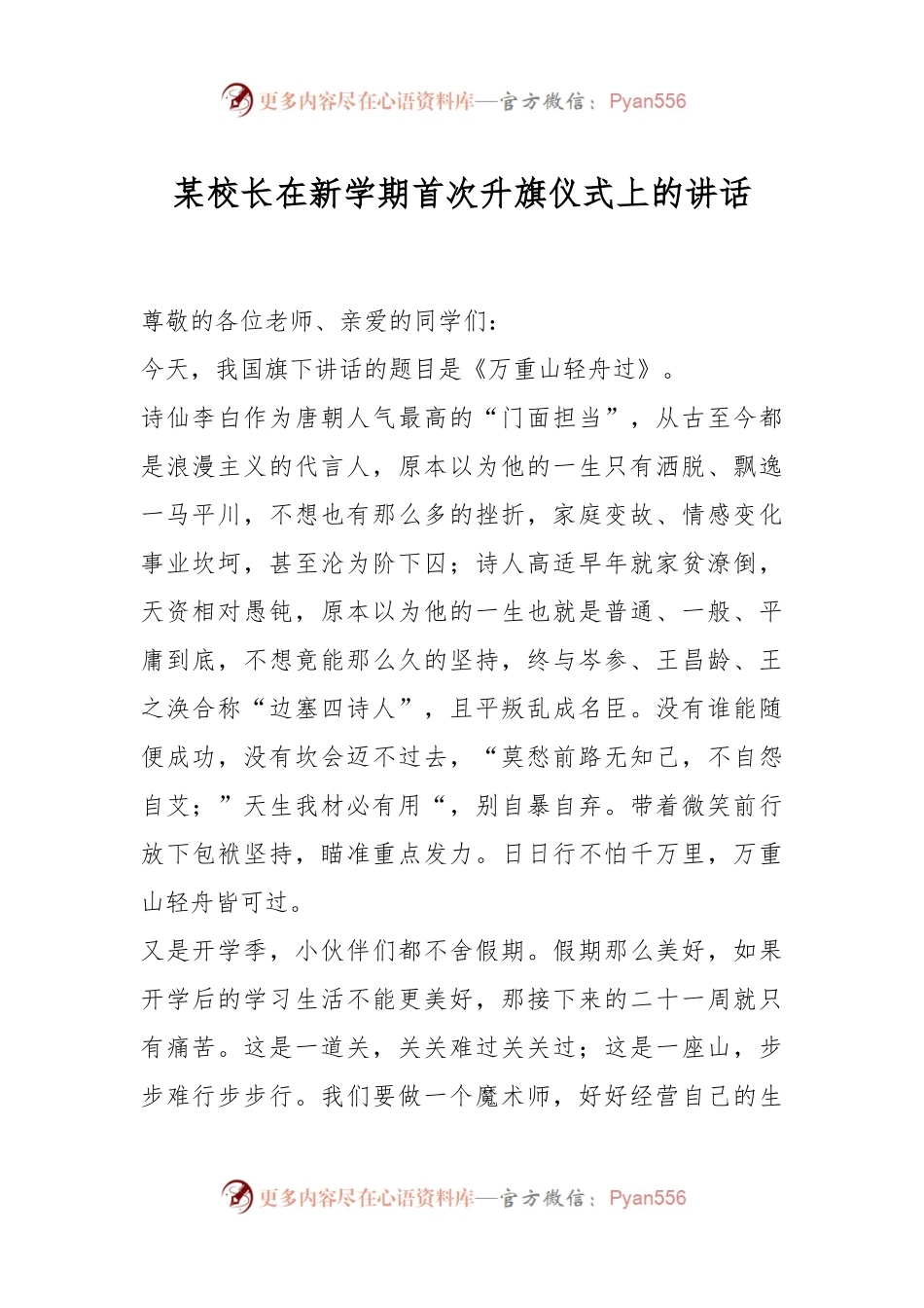 某校长在新学期首次升旗仪式上的讲话.docx_第1页