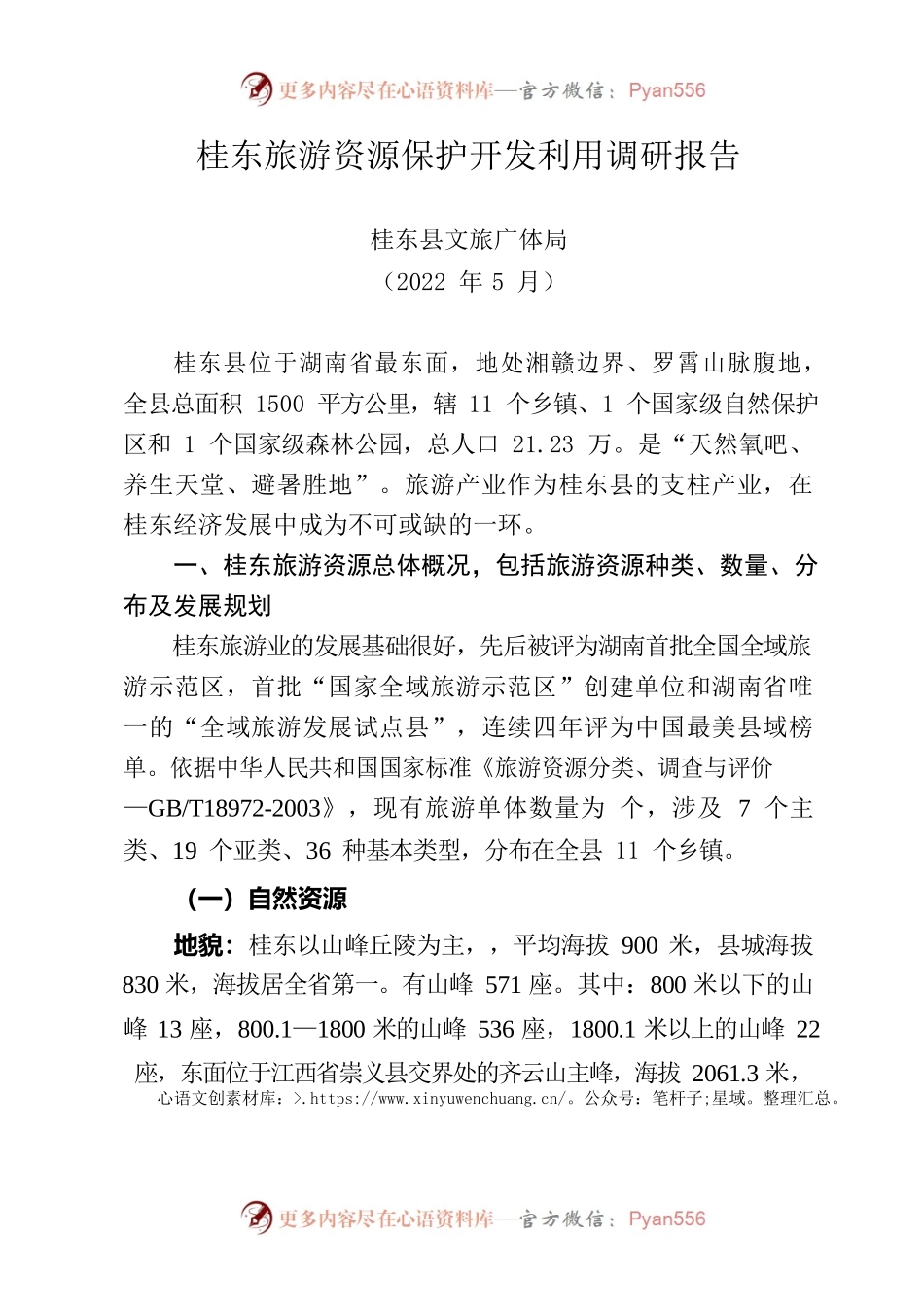 桂东旅游资源保护开发利用调研报告.docx_第1页