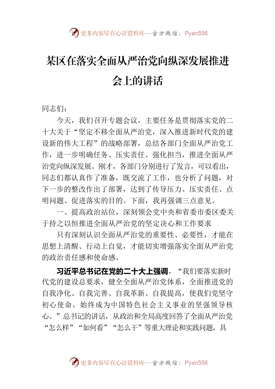 某区在落实全面从严治党向纵深发展推进会上的讲话.docx_第1页