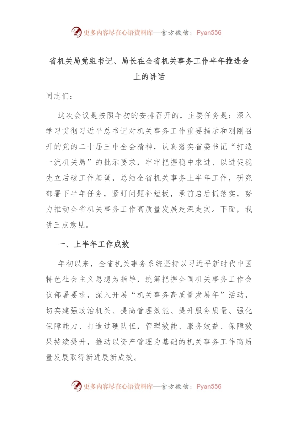 省机关局党组书记、局长在全省机关事务工作半年推进会上的讲话.docx_第1页