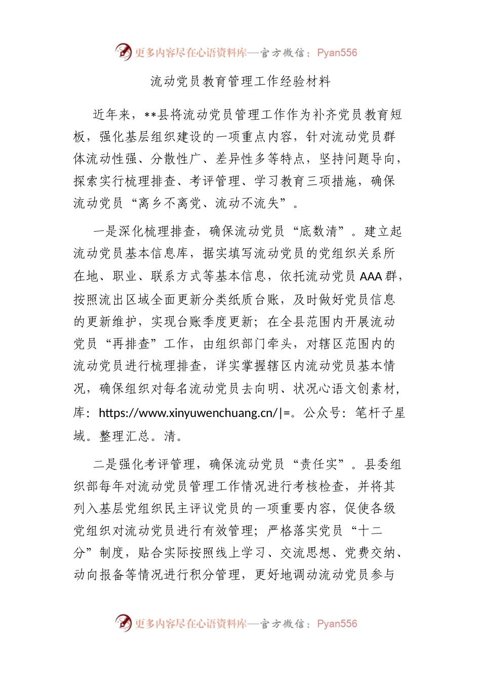 流动党员教育管理工作经验材料.docx_第1页