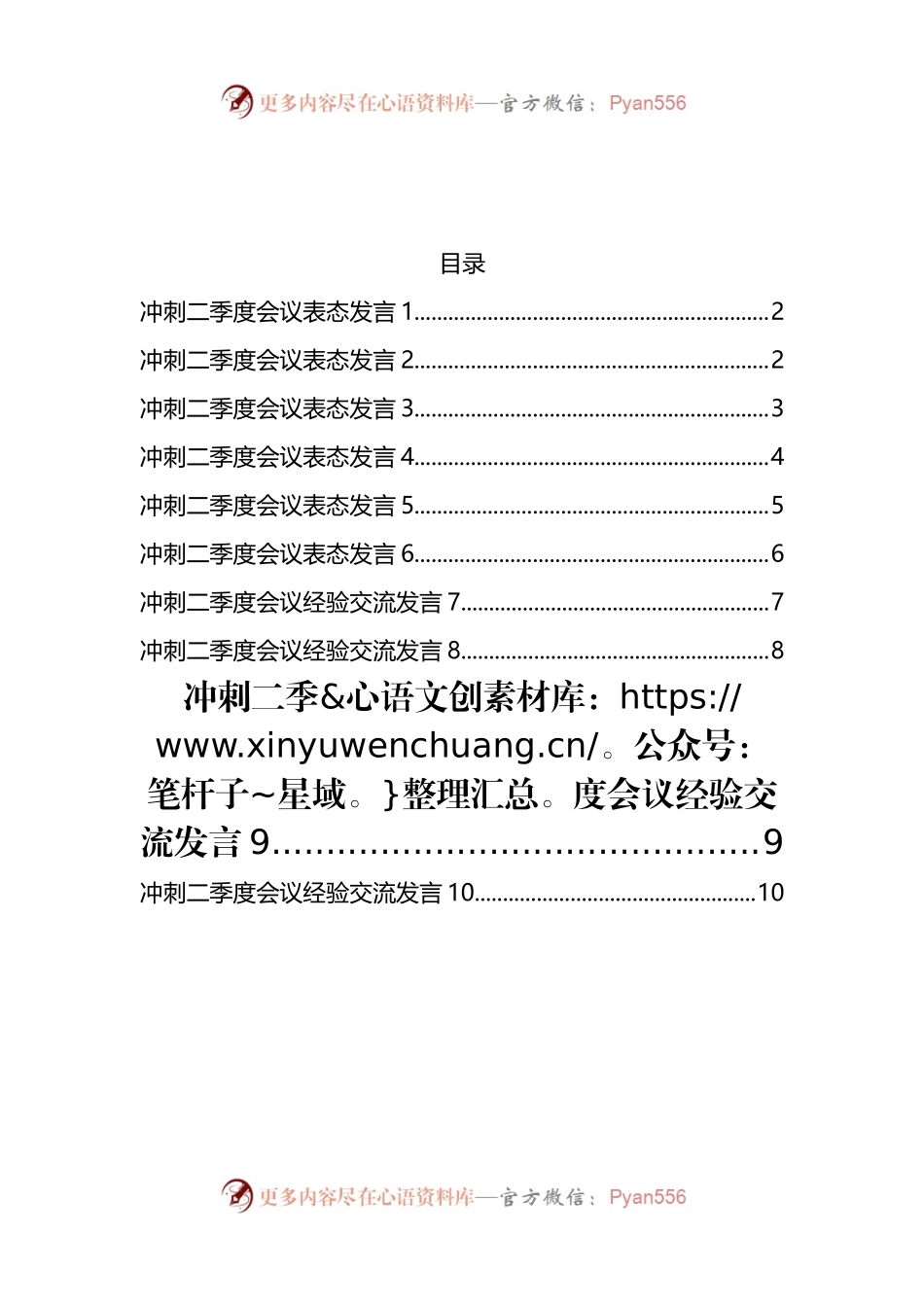 汇编432-冲刺二季度会议表态发言-10篇.docx_第1页