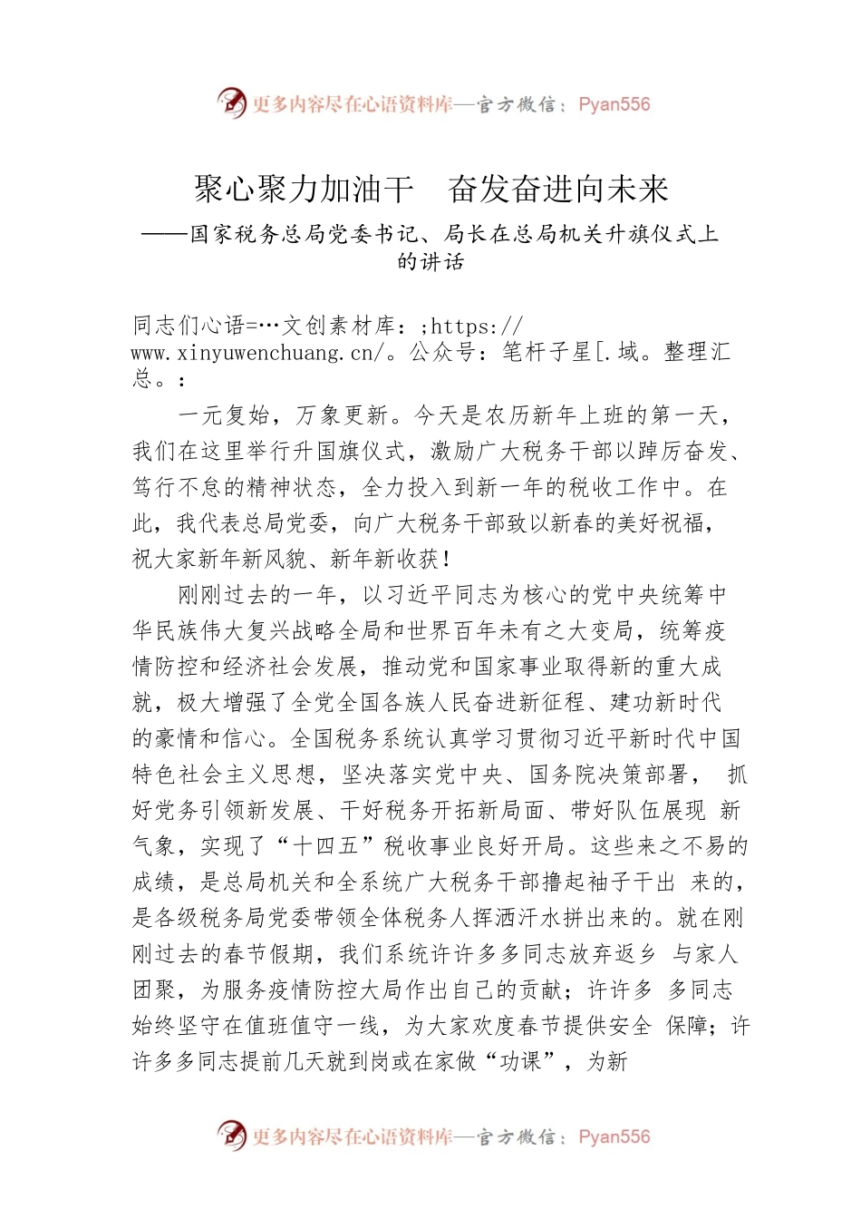 春节收心会讲话稿：聚心聚力加油干 奋发奋进向未来.docx_第1页