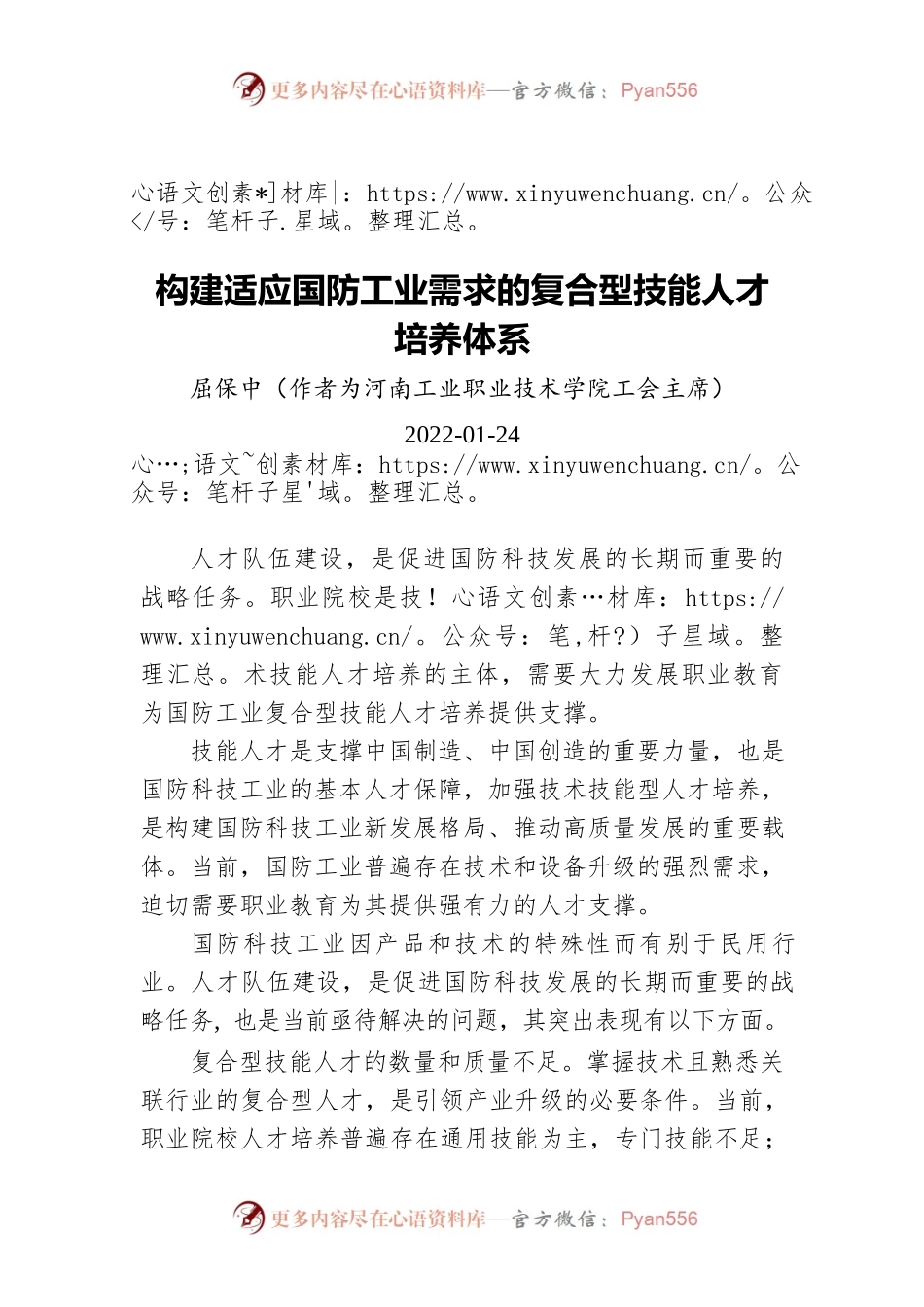 构建适应国防工业需求的复合型技能人才培养体系（20220124）.docx_第1页