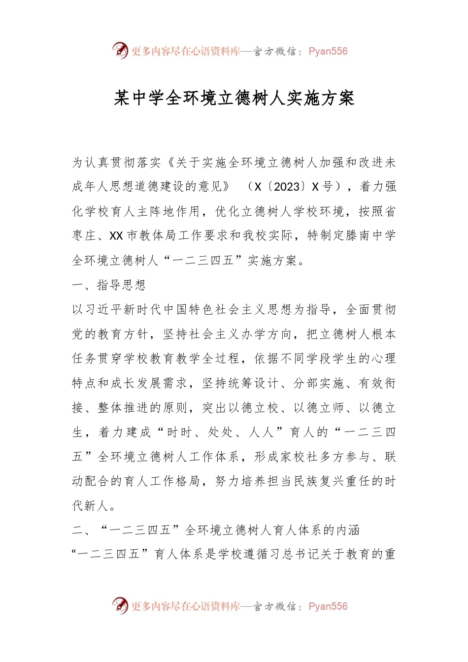 某中学全环境立德树人实施方案.docx_第1页