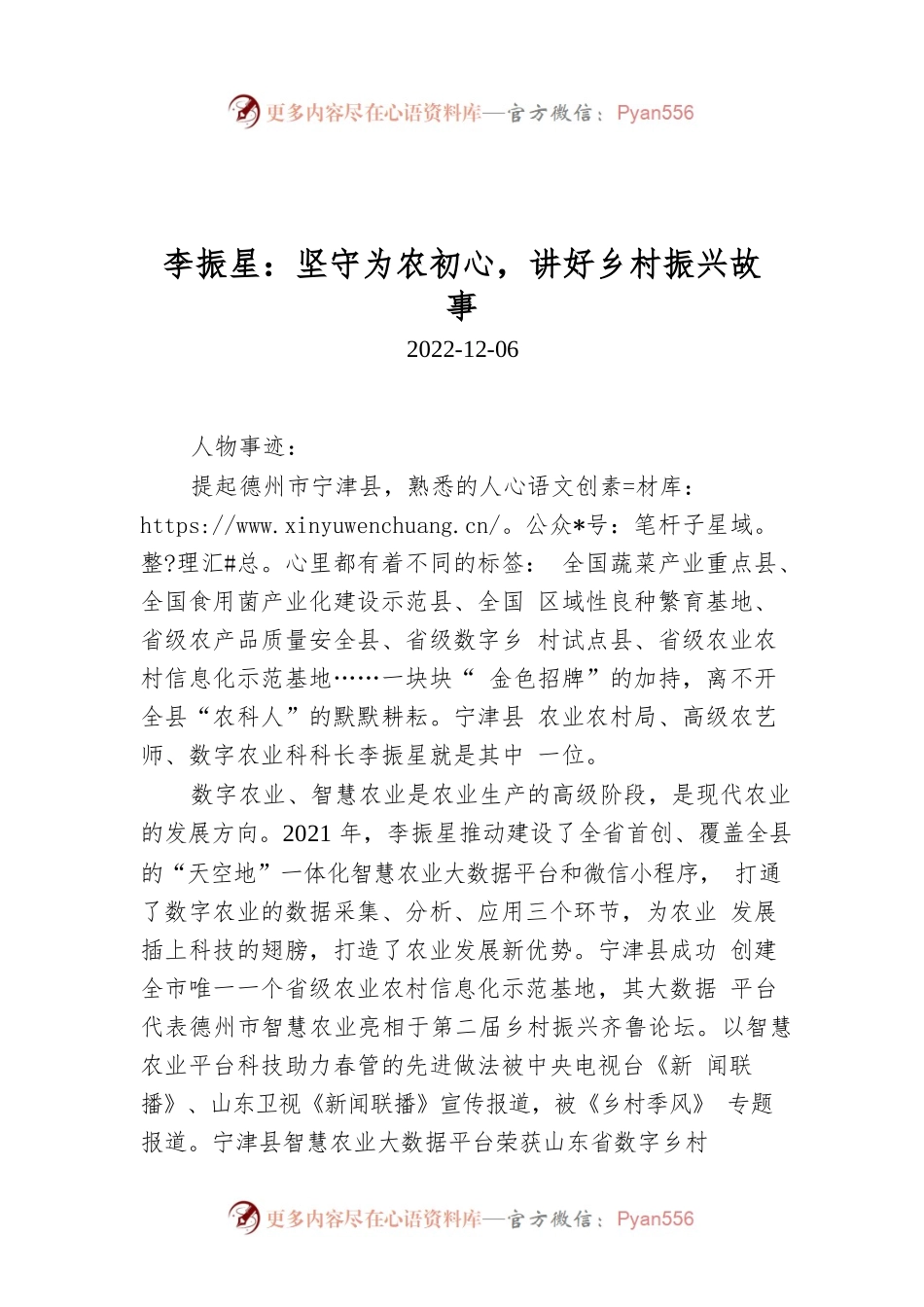 李振星：坚守为农初心，讲好乡村振兴故事.docx_第1页