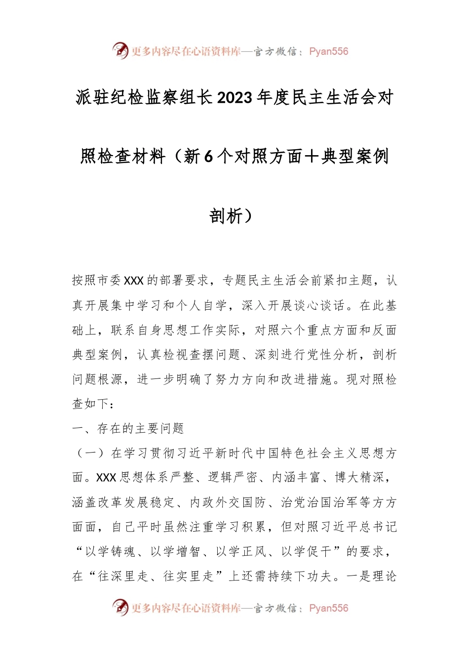 派驻纪检监察组长2023年度民主生活会对照检查材料（新6个对照方面＋典型案例剖析）.docx_第1页
