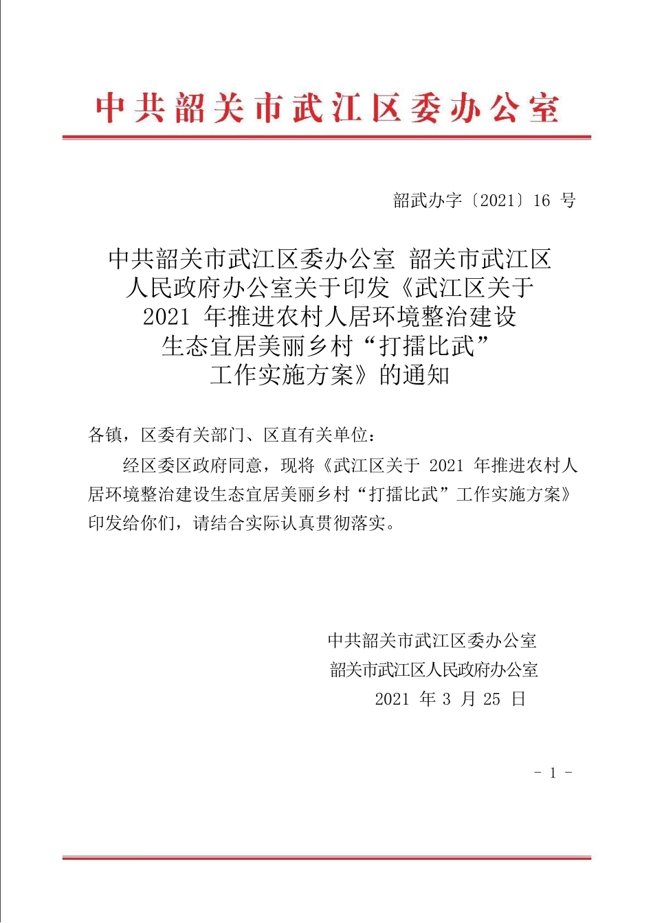 武江区关于2021年推进农村人居环境整治建设生态宜居美丽乡村打擂比武工作实施方案.docx_第1页