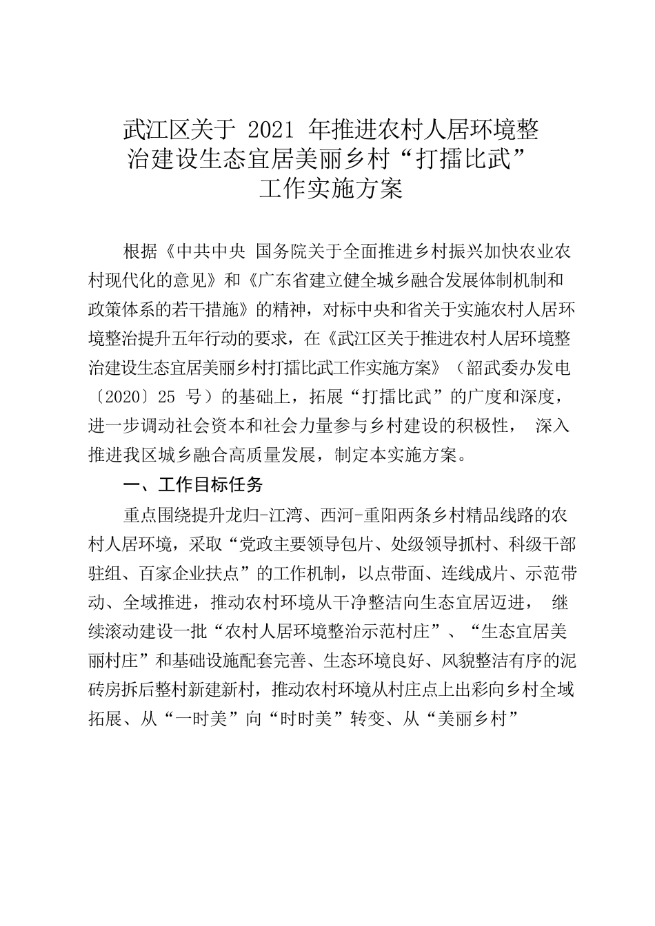 武江区关于2021年推进农村人居环境整治建设生态宜居美丽乡村打擂比武工作实施方案.docx_第2页