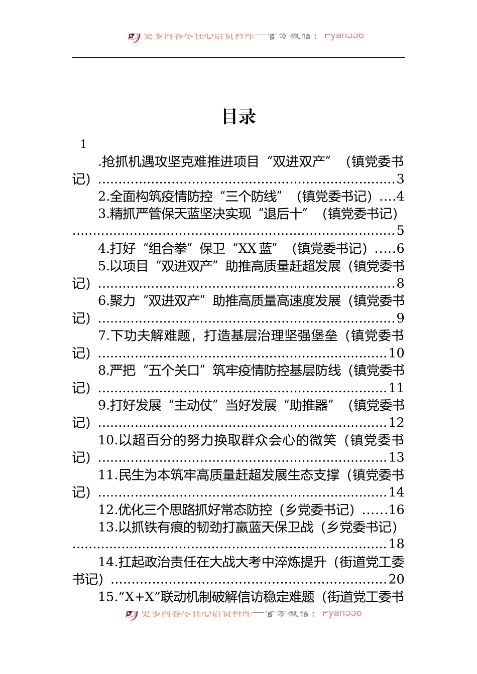 汇编1552-在全市乡镇（街道）党（工）委书记工作交流会上汇报发言-15篇.docx_第1页