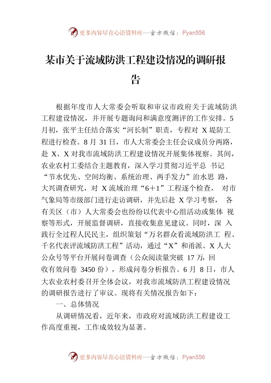 某市关于流域防洪工程建设情况的调研报告.docx_第1页
