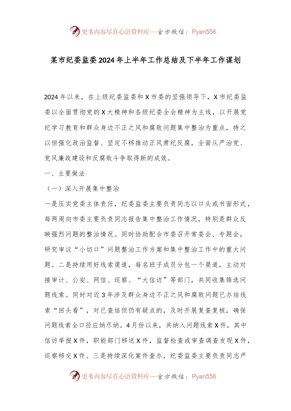 某市纪委监委2024年上半年工作总结及下半年工作谋划.docx_第1页