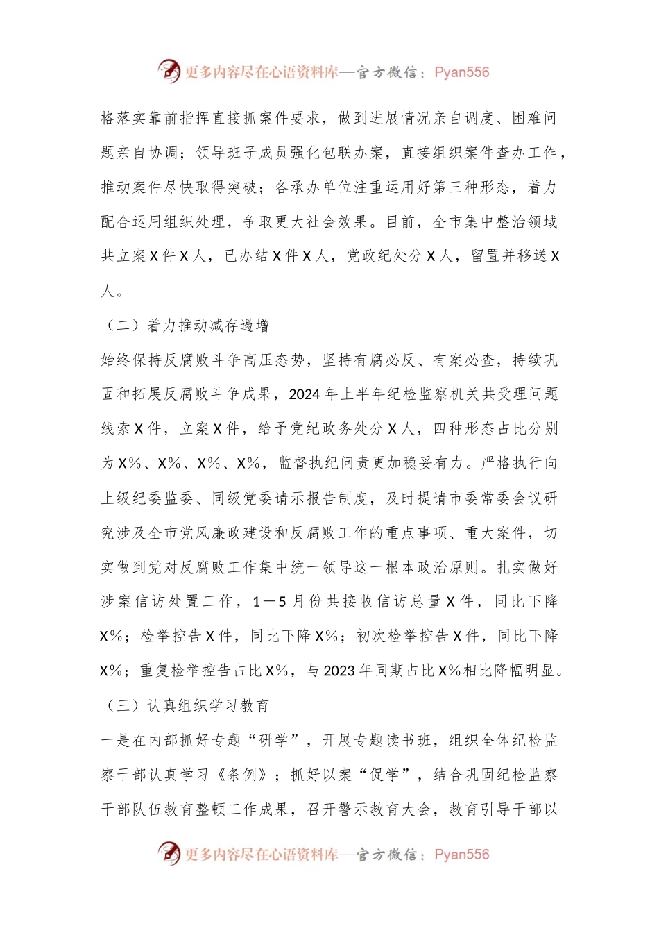 某市纪委监委2024年上半年工作总结及下半年工作谋划.docx_第2页