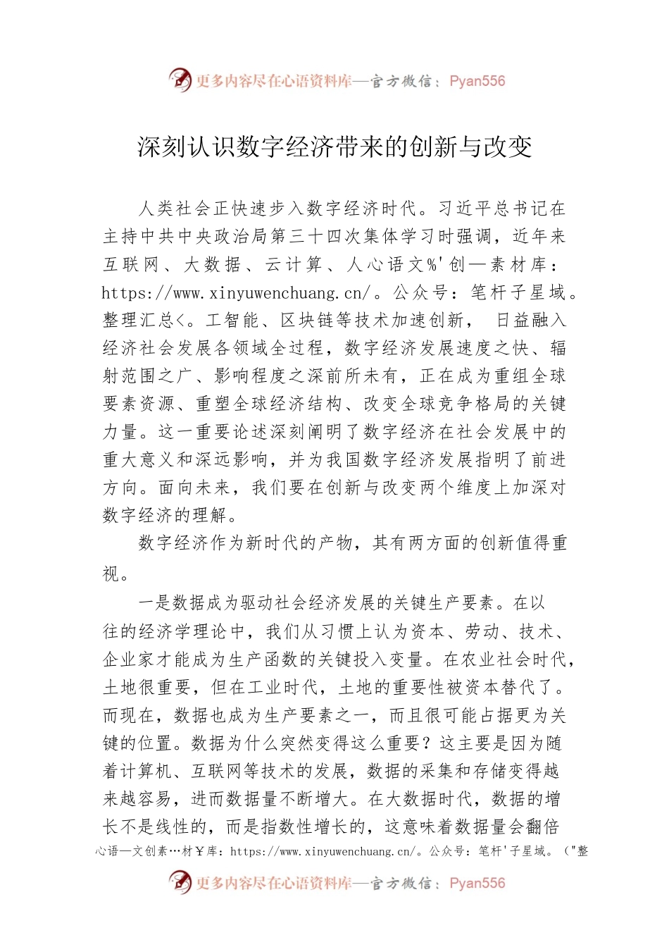 深刻认识数字经济带来的创新与改变（20230117）.docx_第1页