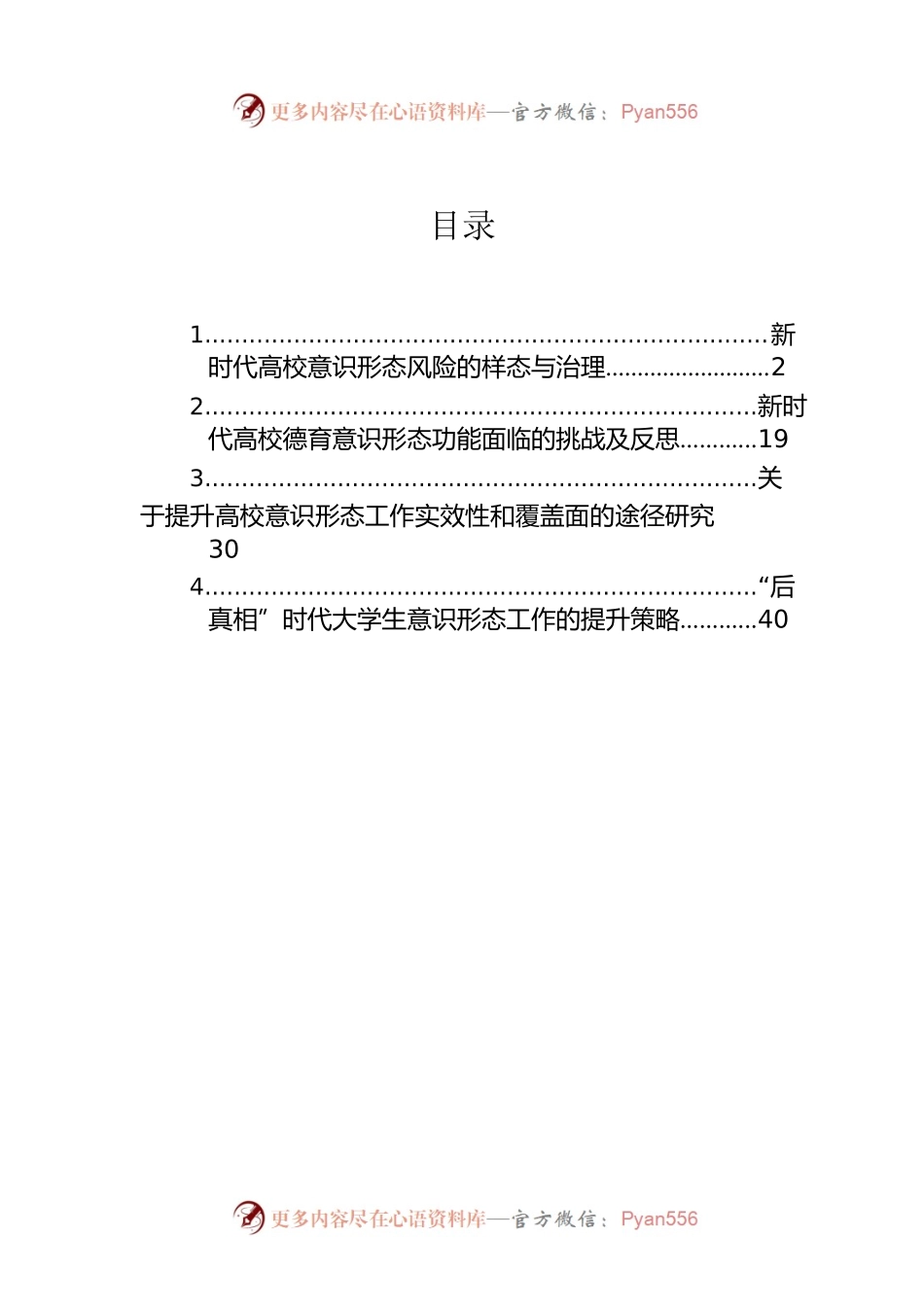 新时代高校意识形态风险的样态与治理.docx_第1页