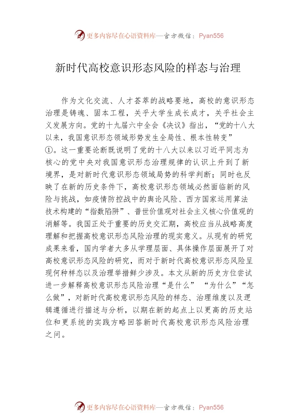 新时代高校意识形态风险的样态与治理.docx_第2页