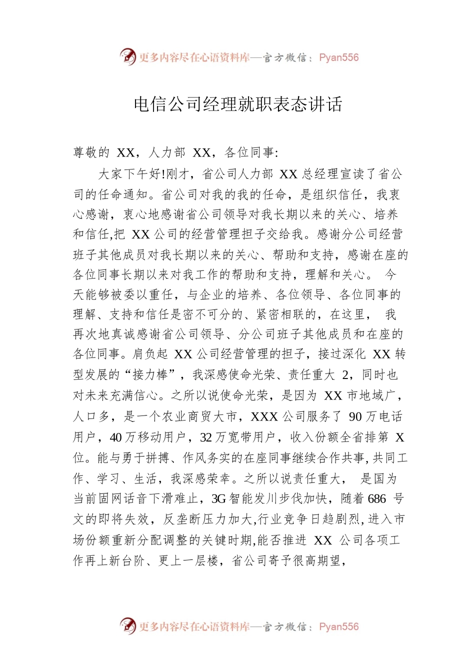 电信公司经理就职表态讲话.docx_第1页