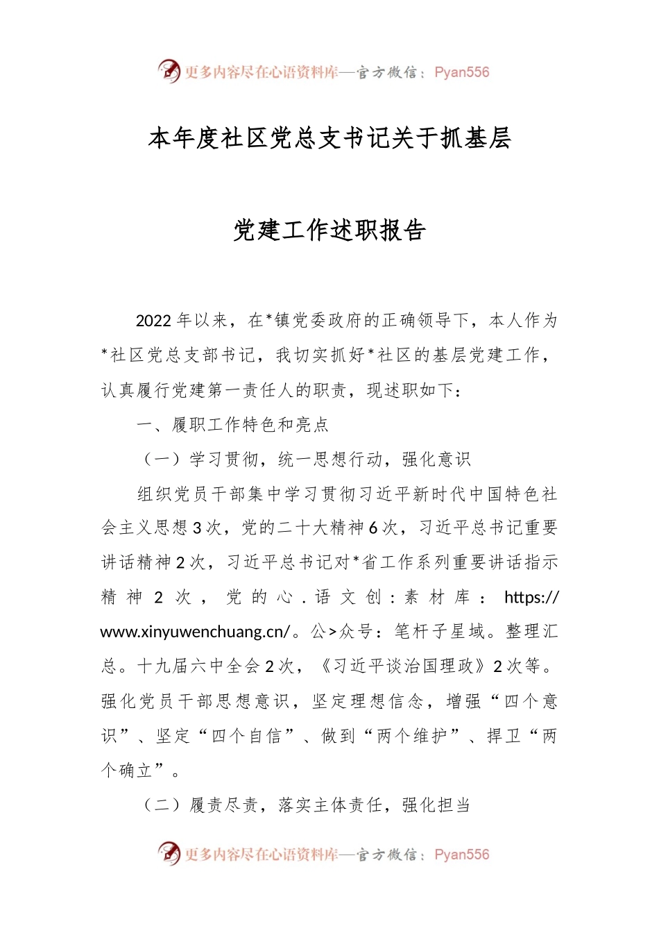 本年度社区党总支书记关于抓基层党建工作述职报告.docx_第1页